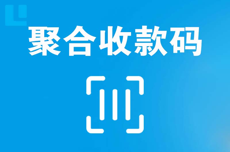 牧野拉卡拉聚合收款码